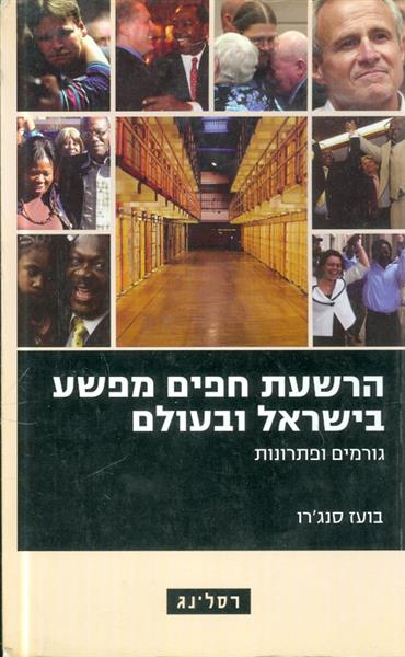 הרשעת לפים מפשע בישראל ובעולם