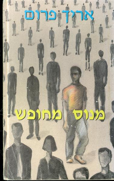 מנוס מחופש אריך פרום