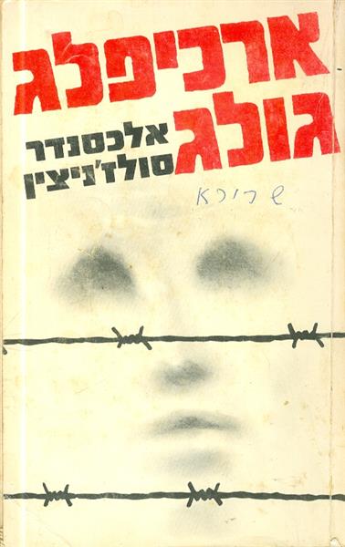 ארכיפלג גולג כרך 1
