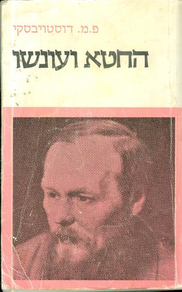 החטא ועונשו