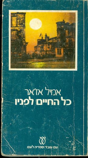 כל החיים לפניו