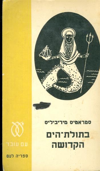 בתולת הים הקדושה