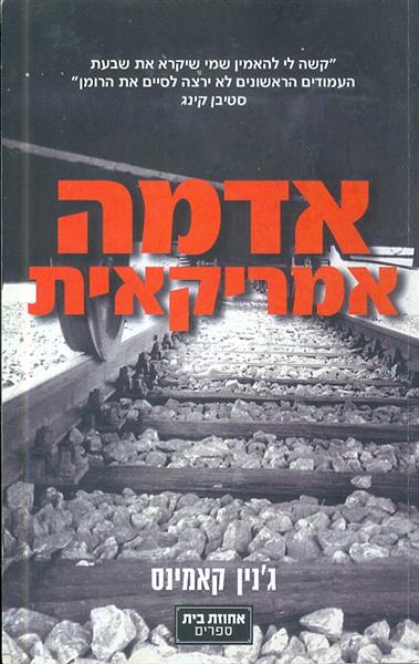אדמה אמריקאית מאת גנין קאמינס