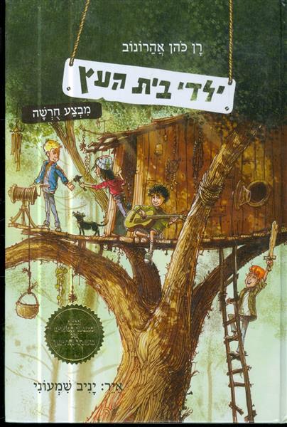 ילדי בית העץ מבצה חרשה