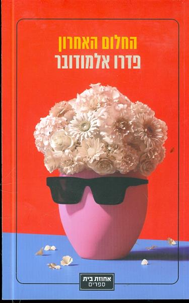 החלום האחרון מאת פרדו אלמודובר