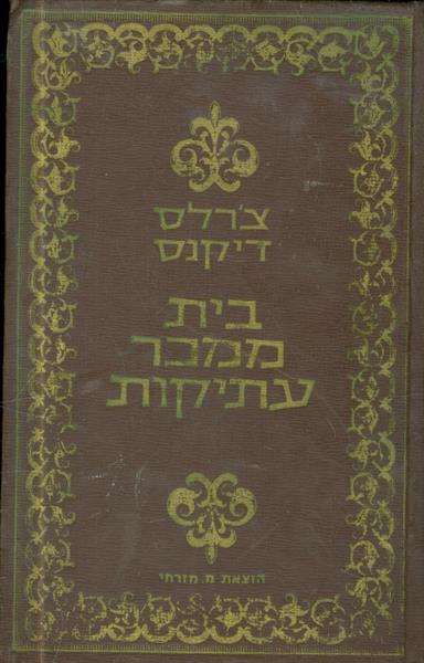 בית ממכר עתיקות  מאת מרלס דיקנס