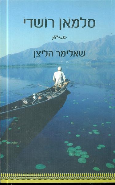 שאלימר הליצן