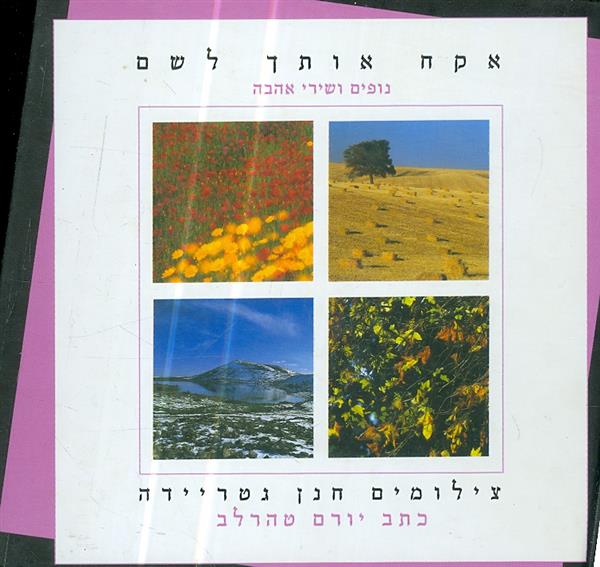 אקח אותך לשם