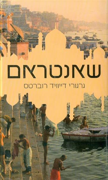 שאנטראם
