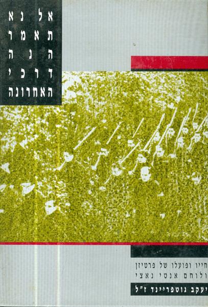 אל נא תאמר הנה דרכי האחרונה חייו ופועלו של פרטיזן 