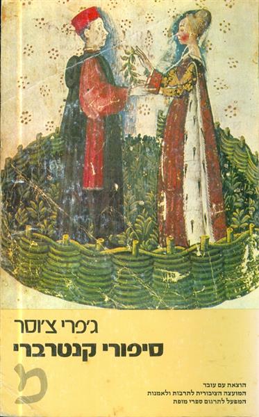 סיפורי קנטרברי
