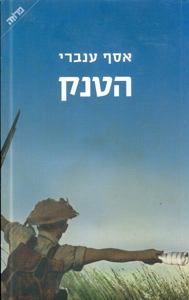 הטנק מאת אסף ענברי