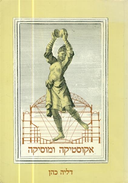 אקוסטיקה ומוסיקה