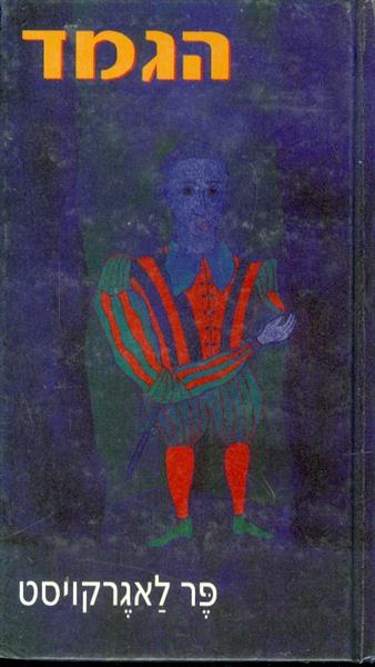 הגמד מאת פר לאגרקויסט