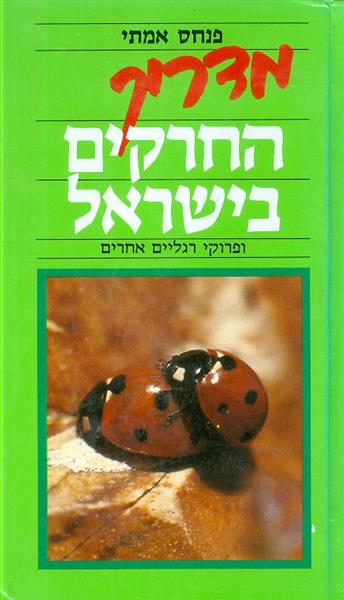 מדריך החרקים בישראל
