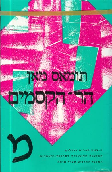 הר הקסמים (חלק א ב)