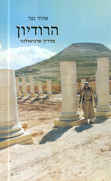 הרודיון