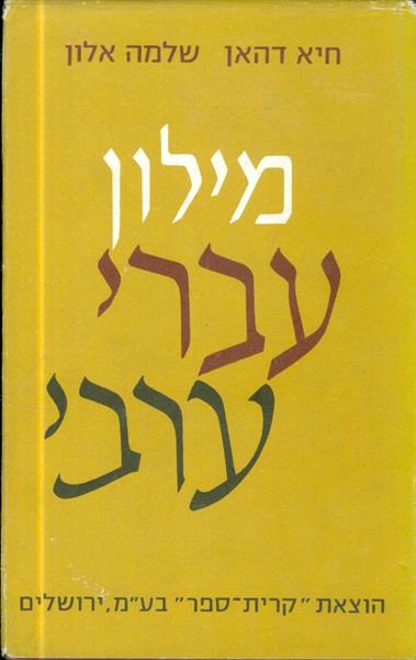 מילון עברי ערבי ללשון המדוברת בארץ ישראל