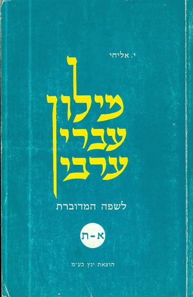 מילון עברי ערבי לשפה מדוברת
