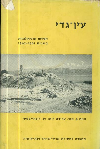 עין גדי חפירות ארכיאולוגיות בשנים 1961 1962