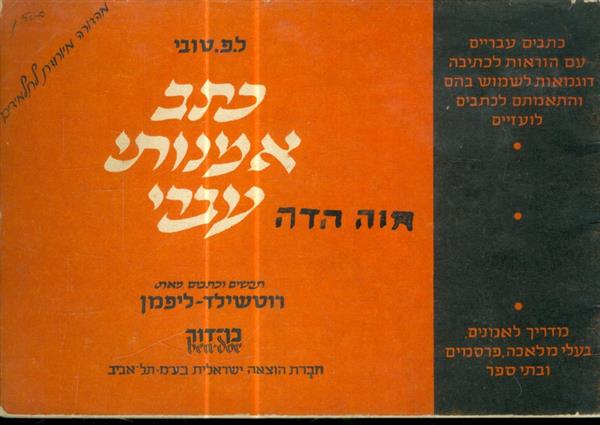 כתב אמנותי עברי