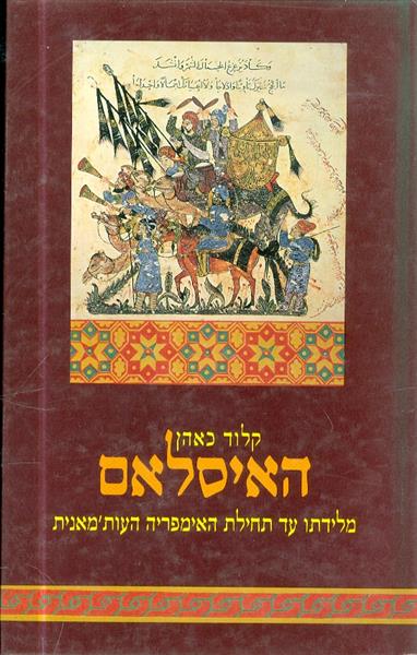 האיסלאם מלידתו עד תחילת האימפריה העותמאנית