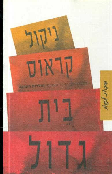 בית גדול