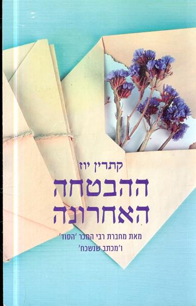 ההבטחה האחרונה מאת קתרין יוז