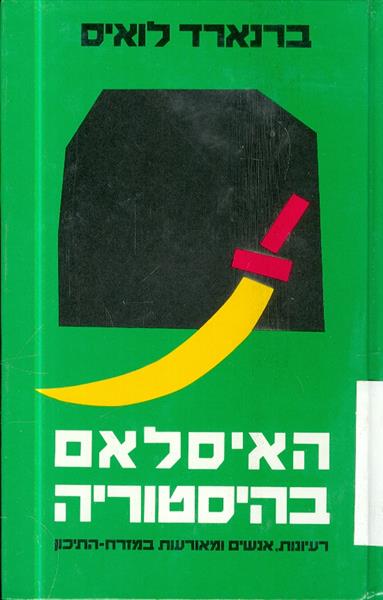 האיסלאם בהיסטוריה