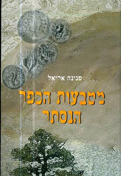 מטבעות הכפר הנסתר מאת פנינה אריאל