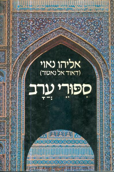 ספורי ערב אליהו נאוי דאוד אל נאטור