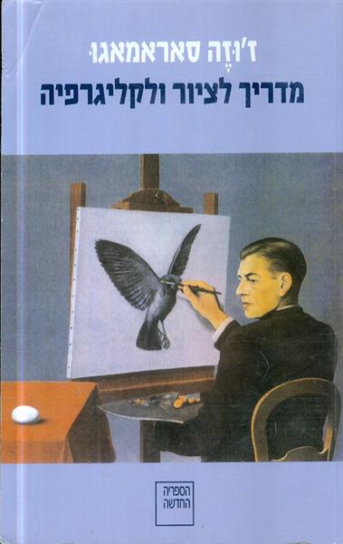 מדריך לציור ולקליגרפיה מאת זוזה סאראמאגו