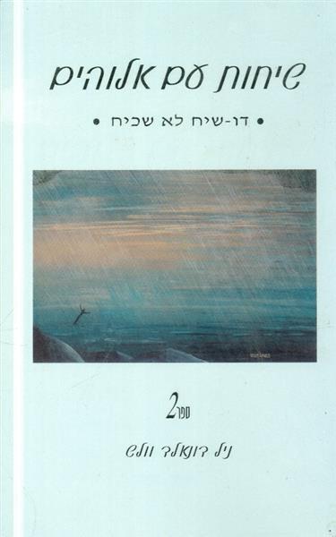 שיחות עם אלוהים 2