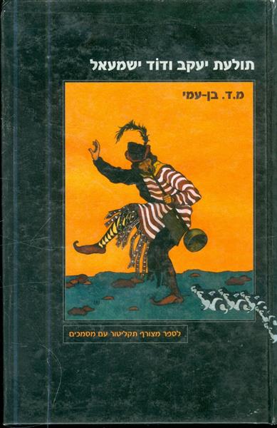 תולעת יעקב ודוד ישמעאל כולל תקליטור הוצאת תמוז