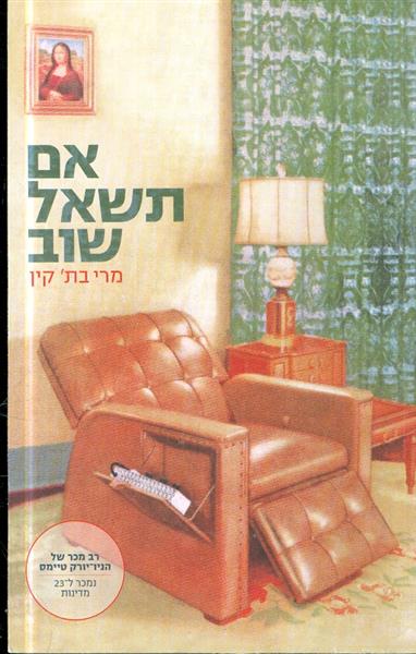 אם תשאל שוב מאת מרי בתקין