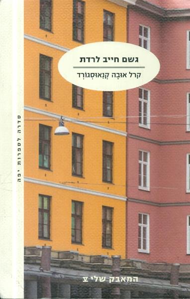 גשם חייב לרדת מאת קרל אובה קנאוסגורד