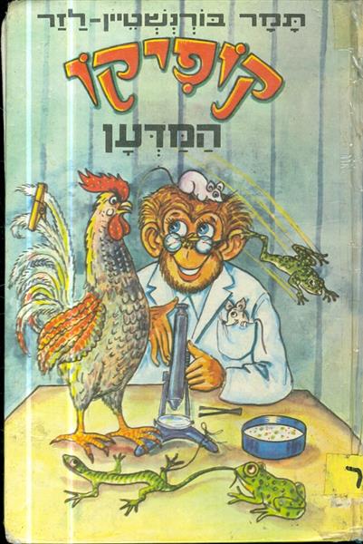 קופיקו המדען
