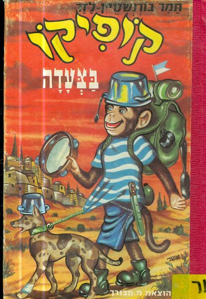 קופיקו בצעדה