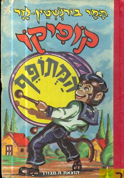 קופיקו המתופף