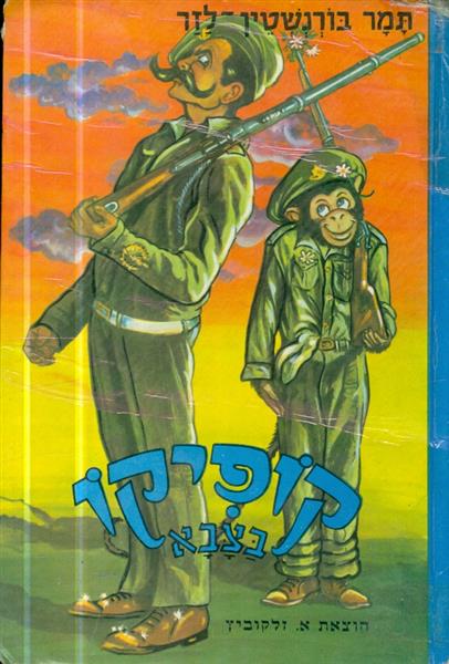 קופיקו בצבא