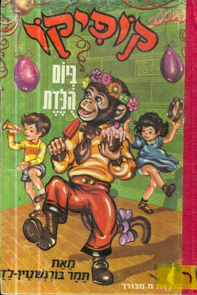 קופיקו ביום הולדת