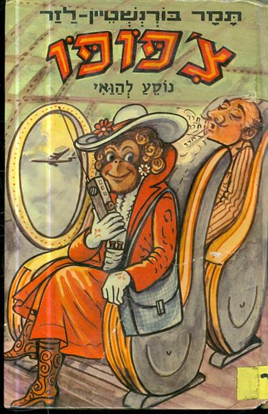 צפופו נוסע להואי