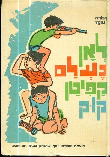 לאן נעלם קפיטן קוק