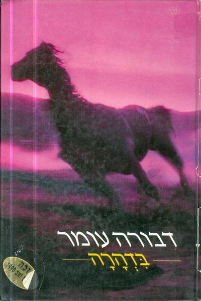 בדהרה
