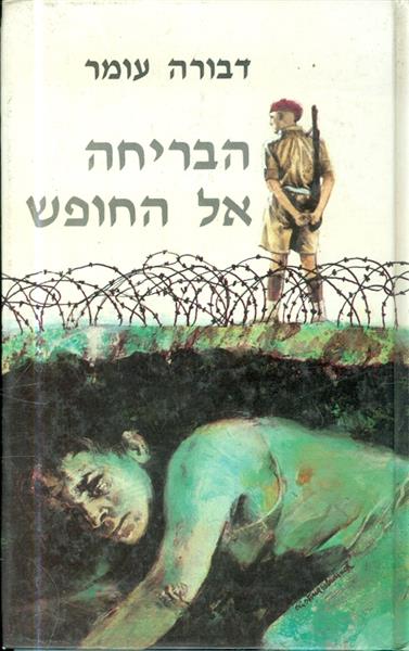הבריחה אל החופש