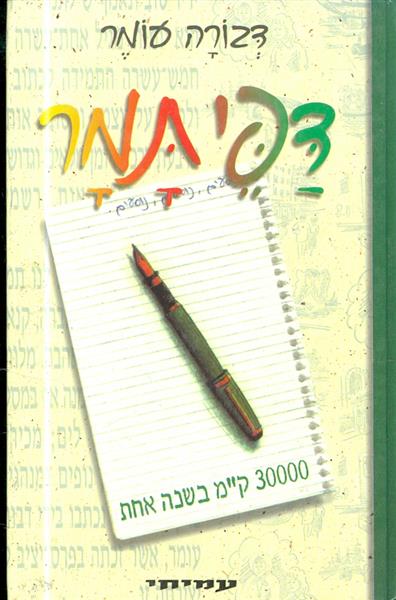 דפי תמר 300000 קמ בשנה אחת