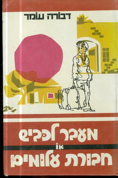 מעבר לכביש או חבורת עלומים