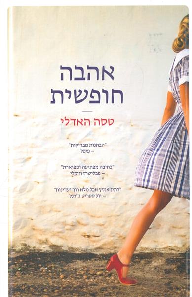 אהבה חופשית מאת טסה האדלי