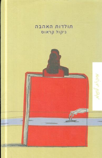 תולדות האהבה