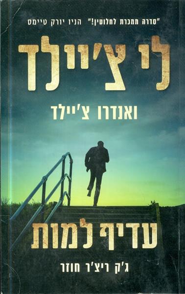 עדיף למות מאת לי ציילד